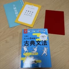 八澤のたった6時間で古典文法のサムネイル