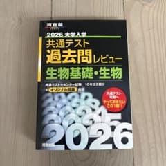 2026大学入学共通テスト過去問レビュー 生物基礎・生物のサムネイル