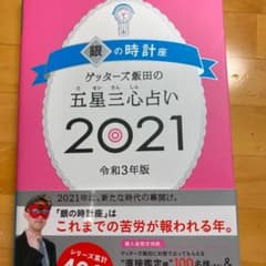 ゲッターズ飯田の五星三心占い 2021 銀の時計座のサムネイル