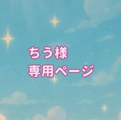 ちう様専用ページのサムネイル