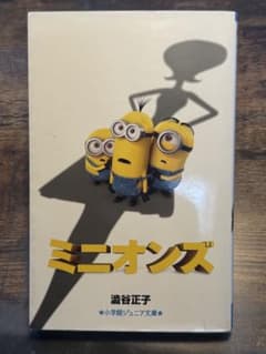 ミニオンズ 小学館ジュニア文庫のサムネイル