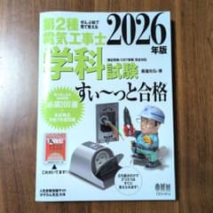 【最新2026年版】第二種電気工事士 学科試験 すぃ〜っと合格のサムネイル