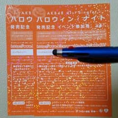 KANJI 様専用AKB48 41シングル　ハロウィン、ナイト　イベント券２枚組のサムネイル