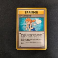 カスミのわがまま ポケモンカード 旧裏 - メルカリ