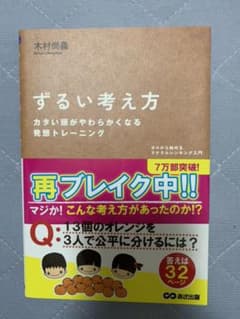 ずるい考え方 : ゼロから始めるラテラルシンキング入門のサムネイル