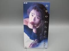 中嶋美智代 お手やわらかに 8cm シングル CD 見本盤のサムネイル