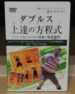 ダブルス上達の方程式　ダブルスで強くなるための技術と戦術練習 講師:藤本ホセマリのサムネイル