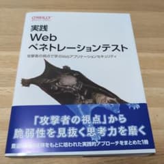 【美品】実践 Webペネトレーションテスト : 攻撃者の視点で学ぶWebアプリケのサムネイル