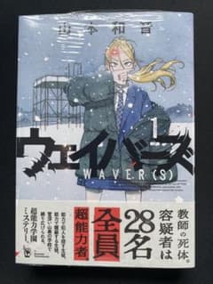 k*s様 ウェイバーズ WAVER(S) 1巻 サイン本　シュリンク付 ウェイバーズ WAVER(S) 1巻 新品未開封 - メルカリ