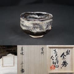 a242 北大路魯山人 雲掛茶碗 銘 余芳 清水公照 極め箱 茶道具 a242 北大路魯山人 雲掛茶碗 銘 余芳 清水公照 極め箱 茶道具 - メルカリ