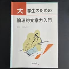 大学生のための論理的文章力入門のサムネイル