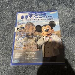 東京ディズニーシー パーフェクトガイドブック 2023のサムネイル
