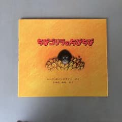 ちびゴリラのちびちびのサムネイル