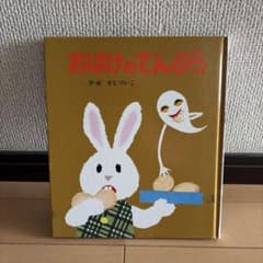 おばけのてんぷら せな けいこのサムネイル