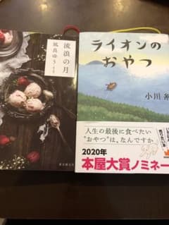 ライオンのおやつ　流浪の月　2冊セットのサムネイル
