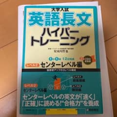 大学入試 英語長文 ハイパートレーニング レベル2 センターレベル編のサムネイル