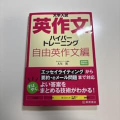 大学入試 英作文 ハイパートレーニング 自由英作文編のサムネイル