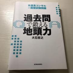 過去問で鍛える地頭力 : 外資系コンサルの面接試験問題のサムネイル