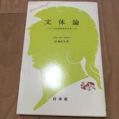 本 文体論 ーことばのスタイルー ピエール・ギロー 白水社のサムネイル