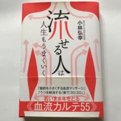 「流せる人」は人生もうまくいくのサムネイル