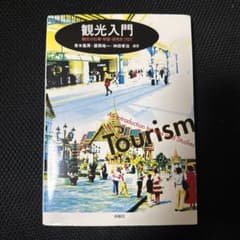 観光入門 : 観光の仕事・学習・研究をつなぐのサムネイル