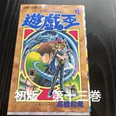 希少初版】遊戯王 第十三巻 高橋和希 少年JUMP - メルカリ