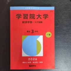 学習院大学(経済学部―コア試験)のサムネイル