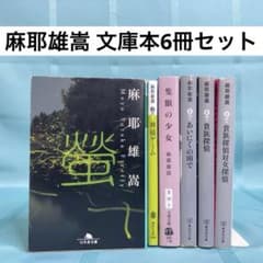 匿名配送】麻耶雄嵩 文庫本6冊セット 蛍、神様ゲーム、隻眼の少女