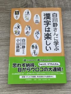 白川静さんに学ぶ漢字は楽しいのサムネイル
