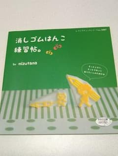 【チョビ様専用】消しゴムはんこ練習帳。のサムネイル