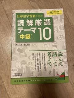 日本語学習者のための読解厳選テーマ10 中級のサムネイル