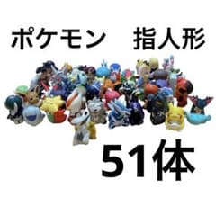 ポケモンフィギュアセット 約51体 指人形 ポケモン フィギュア 食玩