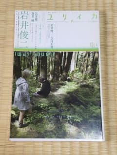 ユリイカ 2012年9月号　岩井俊二特集のサムネイル