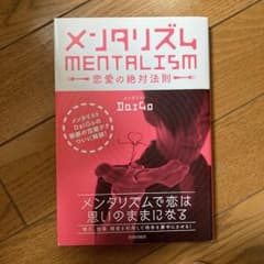 メンタリズム 恋愛の絶対法則のサムネイル