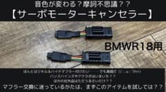 BMW R18 サーボモーターキャンセラー 2個セット ESE－BM1同等 