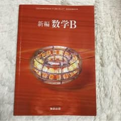 新編 数学Ｂ 数研出版のサムネイル
