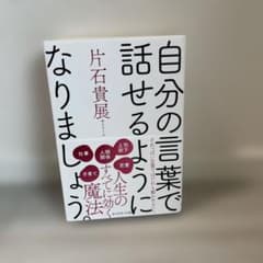 自分の言葉で話せるようになりましょう 片石貴展　ゆとりくんのサムネイル