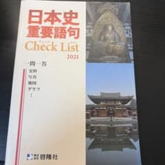 日本史重要語句 Check List 2021 解答解説書のサムネイル