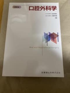 口腔外科学 第4版 医歯薬出版 - メルカリ