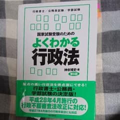 国家試験受験のためのよくわかる行政法 : 行政法を「生き生きと」学びたい人のた…のサムネイル