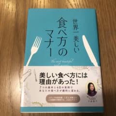 世界一美しい食べ方のマナー = The most beautiful tabl…のサムネイル
