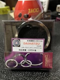 ハザードスイッチリング（コペン）のサムネイル