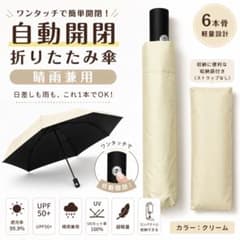[87.5268] 晴雨兼用 접는 우산 자동 개폐 6 개 뼈 크림 경량 UV