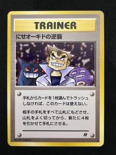 にせオーキドの逆襲 ◆ 第4弾拡張パック ロケット団　4枚セット にせオーキドの逆襲 ◇ 第4弾拡張パック ロケット団 - メルカリ