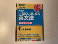 大岩のいちばんはじめの英文法 超基礎文法編 東進ブックスのサムネイル