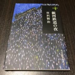 銀河鉄道の夜　雪渡り　雨ニモマケズのサムネイル