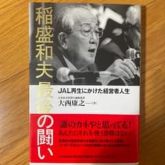 稲盛和夫最後の闘い : JAL再生にかけた経営者人生のサムネイル