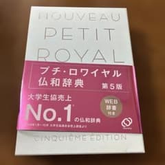 プチ・ロワイヤル仏和辞典のサムネイル