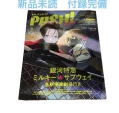 PASH! パッシュ 3月号 ミルキーサブウェイ　新品未読　付録完備のサムネイル