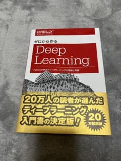 ゼロから作るDeep Learning Pythonで学ぶディープラーニングの…のサムネイル